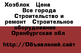 Хозблок › Цена ­ 28 550 - Все города Строительство и ремонт » Строительное оборудование   . Оренбургская обл.